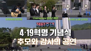 4.19  61주년 추모와감사의공연|포레스텔라:Champions|김진세:아침이슬|고려대:4.19의노래#포레스텔라​#forestella​#고우림​#강형호​#배두훈​#조민규