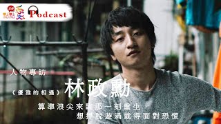 人物專訪 | 《優雅的相遇》#林政勳　算準浪尖來臨那一刻重生，想掙脫漩渦就得面對恐慌