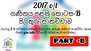 ▪️2017 ol maths paper part 1- B discussion ▪️2017 ol ගණිතය පළමු කොටස-B පිලිතුරු සාකච්චාව