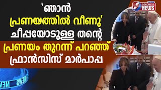 ചീപ്പയോടുള്ള തൻ്റെ പ്രണയം തുറന്ന് പറഞ്ഞ് ഫ്രാൻസിസ് പാപ്പ|POPE FRANCIS| VATICAN | CHIPA | GOODNESS TV