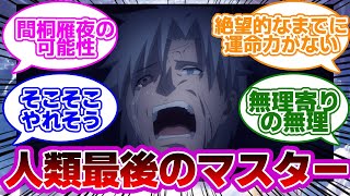 【FGO】人類最後のマスター間桐雁夜に対するマスターたちの反応集