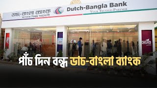 🚨ব্রেকিং নিউজঃ ৫ দিন বন্ধ ডাচ-বাংলা ব্যাংক | Dutch-Bangla Bank Latest News