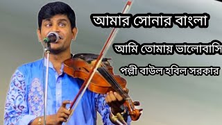 বাংলাদেশের জাতীয় সংগীত বাজিয়ে মঞ্চ কাঁপিয়ে দিলেন বাউল শিল্পী হবিল সরকার।