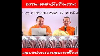 ธรรมะเฮฮาวันเข้าพรรษากับพระมหาสมปอง โครตฮา แซวพรรคอนาคตใหม่