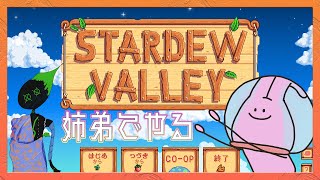 【Stardew Valley】実姉とやるStardew Valley【小鈴RiN・ぽてみ】