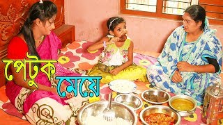 পেটুক মেয়ে | PETUK MEYE | জীবন বদলে দেয়া একটি শর্টফিল্ম | অনুধাবন | Onudhabon | Bangla Short Film