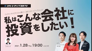 「ベンチャーキャピタリストに聞く!! 2021スタートアップトレンド」~私はこんな会社に投資をしたい~