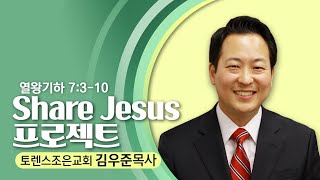 5.7.23  토렌스조은교회-김우준 목사