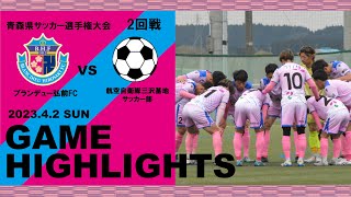 【HIGHLIGHTS】第76回青森県サッカー選手権大会 2回戦 vs 航空自衛隊三沢基地サッカー部