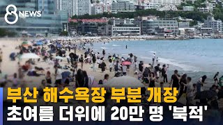 부산 해수욕장 부분 개장…초여름 더위에 20만 명 '북적' / SBS 8뉴스