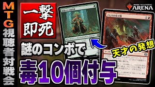 【MTGアリーナ】謎のコンボで毒10個を一瞬で付与！？ 天才が考えた毒デッキが面白すぎる！！ 全12戦【視聴者対戦会】