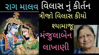 ત્રીજો વિલાસ કયો શ્યામાજુ / વિલાસ નું કીતૅન / રાગ માલવ