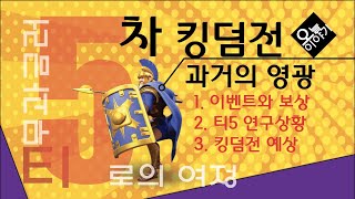 [슬기로운 라오킹] 5차 킹덤전 - 과거의 영광