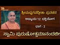 2.ಭಗವದ್ಗೀತಾ ಭಕ್ತಿಯೋಗ ಭಾಗ 2. by swami purushottamanandaji