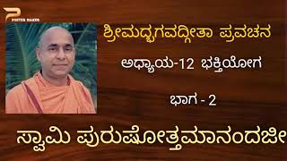 2.ಭಗವದ್ಗೀತಾ, ಭಕ್ತಿಯೋಗ, ಭಾಗ -2.  By Swami Purushottamanandaji