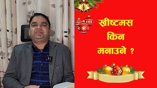 ख्रीष्टमस किन मनाउने ? भिडियो हेर्नुहोस्  || Nepali Bachan नेपाली वचन