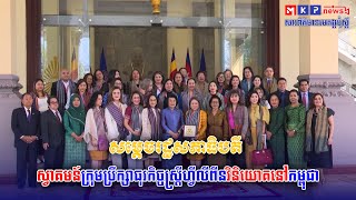 សម្តេចរដ្ឋសភាធិបតី ស្វាគមន៍ក្រុមប្រឹក្សាធុរកិច្ចស្រ្តីហ្វីលីពីនវិនិយោគនៅកម្ពុជា