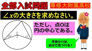 【まずは3分！先を見通せる力！】図形：専修大学附属高等学校～全国入試問題解法