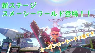 新ステージ「スメーシーワールド」＆新武器登場！新スペシャルが強すぎる！？　【スプラトゥーン２実況プレイ】