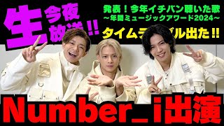 生放送✨まもです‼️【新着情報】Number_i 出演時間『発表！今年イチバン聴いた歌～年間ミュージックアワード2024～』タイムテーブルお知らせ【Number_i 情報局】 #なんばーあい