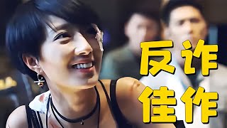 少見的國產反詐佳作，5分鐘被詐取1個億，看完讓我后怕不已！ #电影 #电影解说 #影视 #影视解说 #剧情