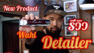 Wahl Detailer Cordless Review  #wahlprosea, #allwahl, #onewahl, #wahlambassador, #wahlfamily,