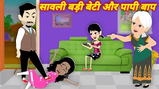 सांवली बेटी पापी बाप || Hindi Kahaniya || Jadui Kahaniya || Hindi Kahani || New Kahani || New Story