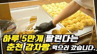 강원도 여행가신다면 이거 꼭 먹어보세요(feat. 춘천 감자빵)