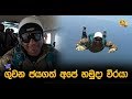 ගුවන ජයගත් අපේ හමුදා වීරයා - Hiru News