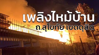 เพลิงไหม้บ้านเรือนประชาชนย่านดุสิต ล่าสุดเพลิงสงบ มีผู้บาดเจ็บ 3 ราย