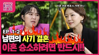 남편의 사기결혼, 이혼 승소하려면 반드시!!ㅣ이상한 언니들 EP.1-2