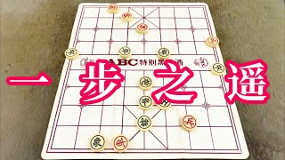 中国象棋：一步之遥