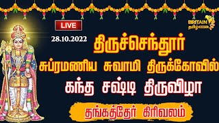 LIVE - திருச்செந்தூர் சுப்ரமணிய சுவாமி திருக்கோயில் - கந்த சஷ்டி திருவிழா| தங்கதேர் கிரிவலம் -4 நாள்