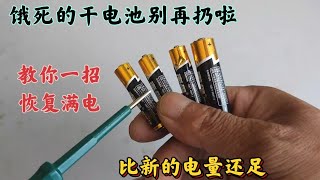 餓死的干電池別再扔了，教你一招恢復滿電，比新電池電量還足！