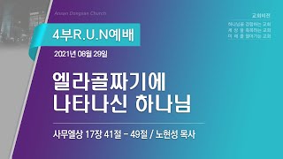 [안산동산교회] 4부 R.U.N 예배 | 2021-08-29