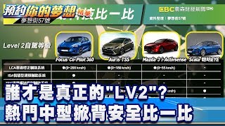 誰才是真正的「LV2」？ 熱門中型掀背安全比一比《夢想街57號 預約你的夢想 精華篇》20200417 李冠儀 葉明德 Rick