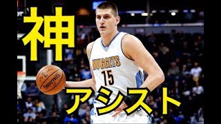 【NBA】ニコラヨキッチの神アシスト集