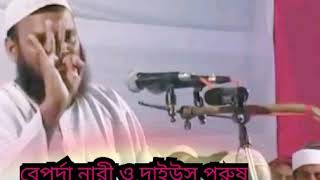 বেপর্দা নারী ও দাইউস পুরুষ দুজনই জাহান্নামে যাবে__ শুধুমাএ নারীকে দোষারোপ করার পথ বন্ধ!✔