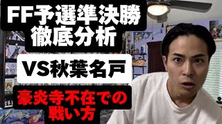 【モノマネ】もしもレオザ・フットボールさんがイナズマイレブンを分析したら　FF予選準決勝　秋葉名戸戦