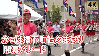 かっぱ橋 下町七夕まつり 開幕パレード！警視庁白バイクイーンスターズ 音楽隊カラーガード 合羽橋 浅草 2024 Tokyo,Asakusa Kappabashi