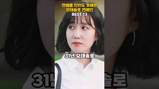 연애를 한번도 못해본 모태솔로 연예인 BEST 13