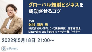 グローバル知財ビジネスを成功させるコツ－舛谷 威志 氏（株式会社GLOBAL D 代表取締役／Masuvalley and Partners オーナー兼パートナー、日本弁理士） Vol.079