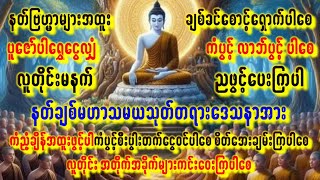 🙏နတ်ချစ်မဟာသမယသုတ်🙏🙏ကံပွင့်စီးပွါးတက်စေ🙏ကံဆိုးများပပျောက်မနက်ညဖွင့် ဘေးရန်ကင်းပါစေ🙏 #astrology