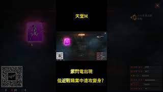 紫閃電出現 但近戰職業中遠攻變身？ #天堂M #MMORPG #LineageM #KK