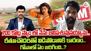 Rithu Chowdary Husband Chimakurthi Srikanth about 700 Crores Land Scam | Journalist Vijay