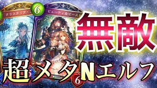 【シャドウバース】壊滅レベル！環境完全復帰の「新・ニュートラルエルフ」で暴れ回る！【Shadowverse】【シャドバ】