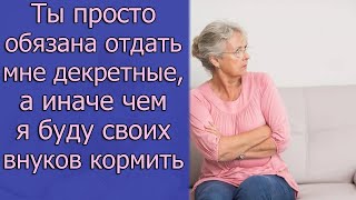 Ты просто обязана отдать мне свои декретные, а иначе чем я буду своих внуков кормить