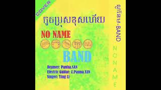 កូនប្រុសខុសហើយ- No Name (Cover) គួយ អៀងលី