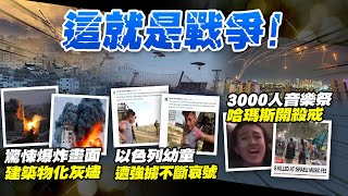 【每日必看】以巴死亡數破1100人! 以色列幼童遭擄關狗籠? 華人混血兒被抓父親淚崩｜陸官媒轟美國帶頭\