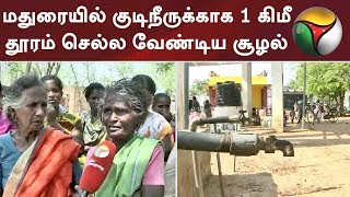 மதுரை: போத்தம்பட்டியில் குடிநீருக்காக 1 கிமீ தூரம் செல்ல வேண்டிய சூழல் | Water | Madurai